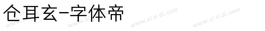仓耳玄字体转换
