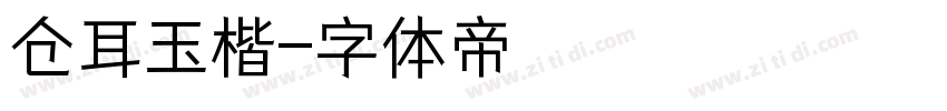 仓耳玉楷字体转换