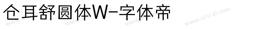 仓耳舒圆体W字体转换