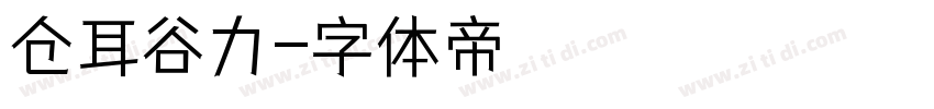 仓耳谷力字体转换