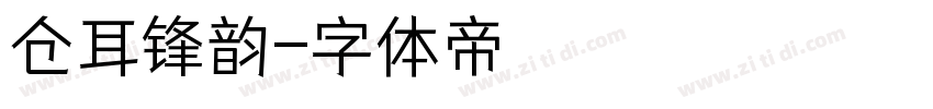 仓耳锋韵字体转换