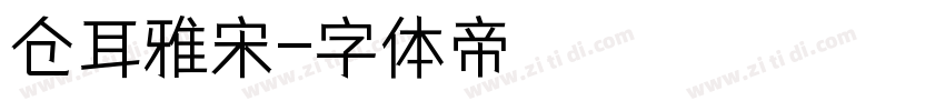 仓耳雅宋字体转换