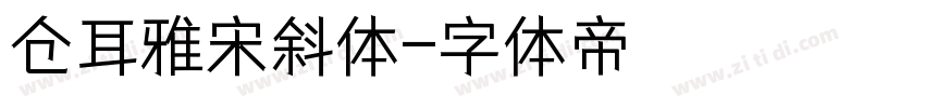 仓耳雅宋斜体字体转换