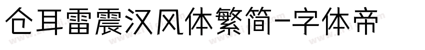 仓耳雷震汉风体繁简字体转换