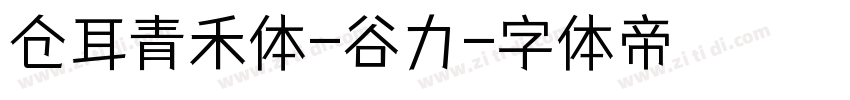 仓耳青禾体-谷力字体转换