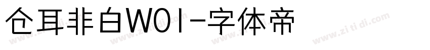仓耳非白W01字体转换