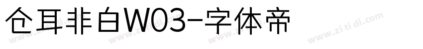 仓耳非白W03字体转换