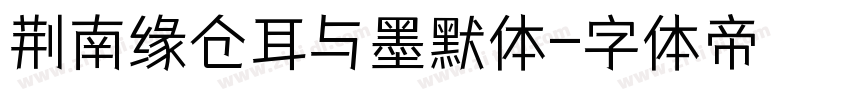 荆南缘仓耳与墨默体字体转换