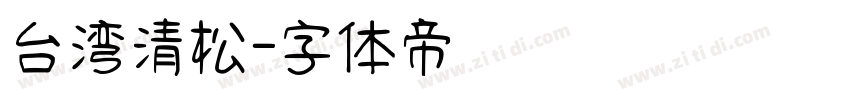 台湾清松字体转换