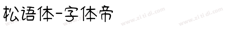 松语体字体转换