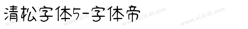 清松字体5字体转换