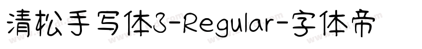 清松手写体3-Regular字体转换