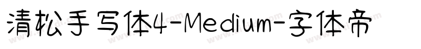 清松手写体4-Medium字体转换