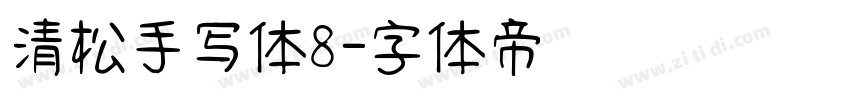 清松手写体8字体转换