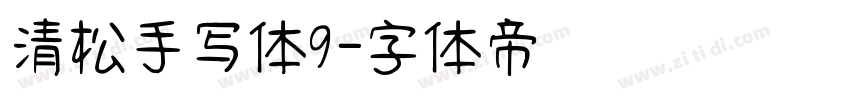 清松手写体9字体转换