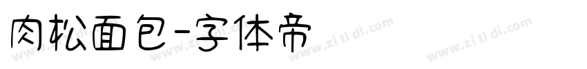 肉松面包字体转换