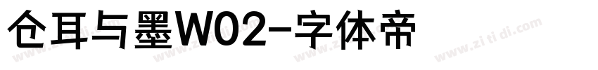 仓耳与墨W02字体转换