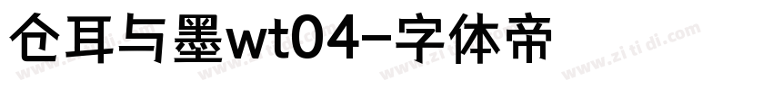 仓耳与墨wt04字体转换