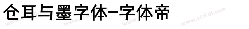 仓耳与墨字体字体转换
