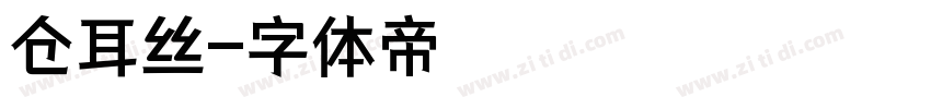 仓耳丝字体转换