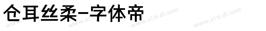 仓耳丝柔字体转换