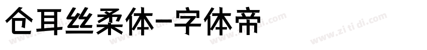 仓耳丝柔体字体转换