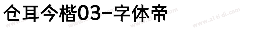 仓耳今楷03字体转换