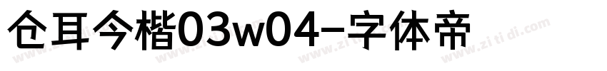 仓耳今楷03w04字体转换