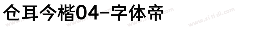 仓耳今楷04字体转换