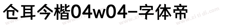 仓耳今楷04w04字体转换