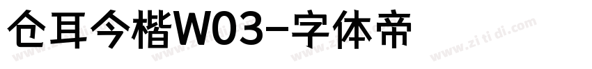 仓耳今楷W03字体转换