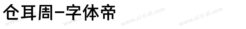 仓耳周字体转换