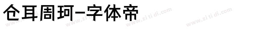 仓耳周珂字体转换