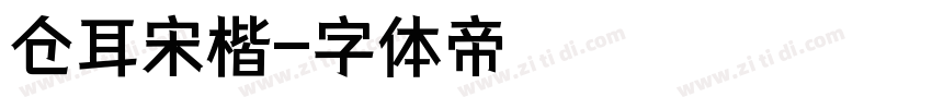 仓耳宋楷字体转换