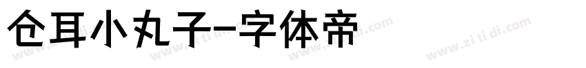 仓耳小丸子字体转换
