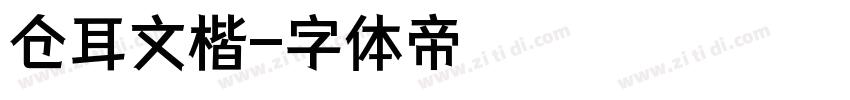 仓耳文楷字体转换