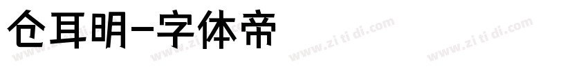 仓耳明字体转换
