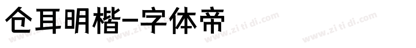 仓耳明楷字体转换