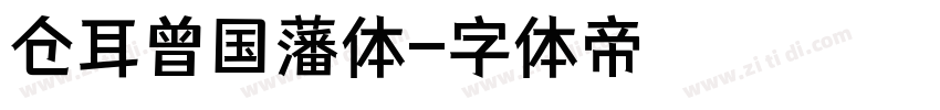 仓耳曾国藩体字体转换
