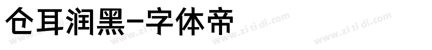 仓耳润黑字体转换