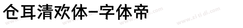 仓耳清欢体字体转换