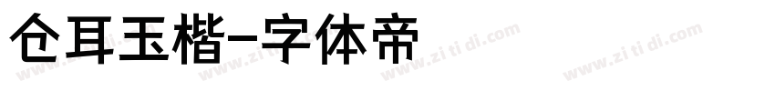 仓耳玉楷字体转换