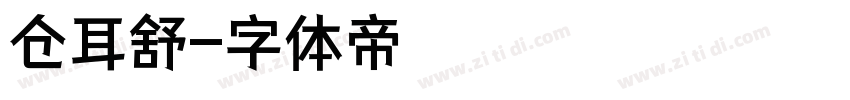 仓耳舒字体转换