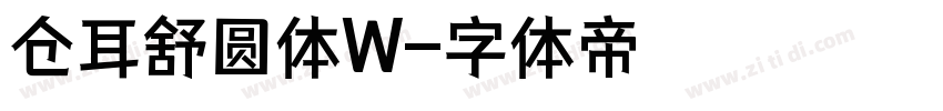 仓耳舒圆体W字体转换
