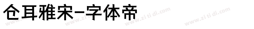 仓耳雅宋字体转换