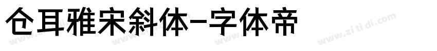 仓耳雅宋斜体字体转换