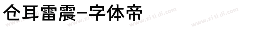 仓耳雷震字体转换