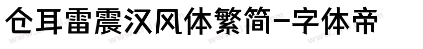 仓耳雷震汉风体繁简字体转换