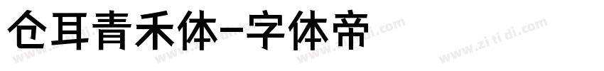 仓耳青禾体字体转换