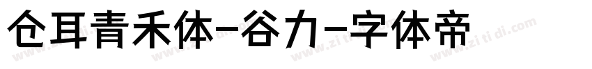 仓耳青禾体-谷力字体转换